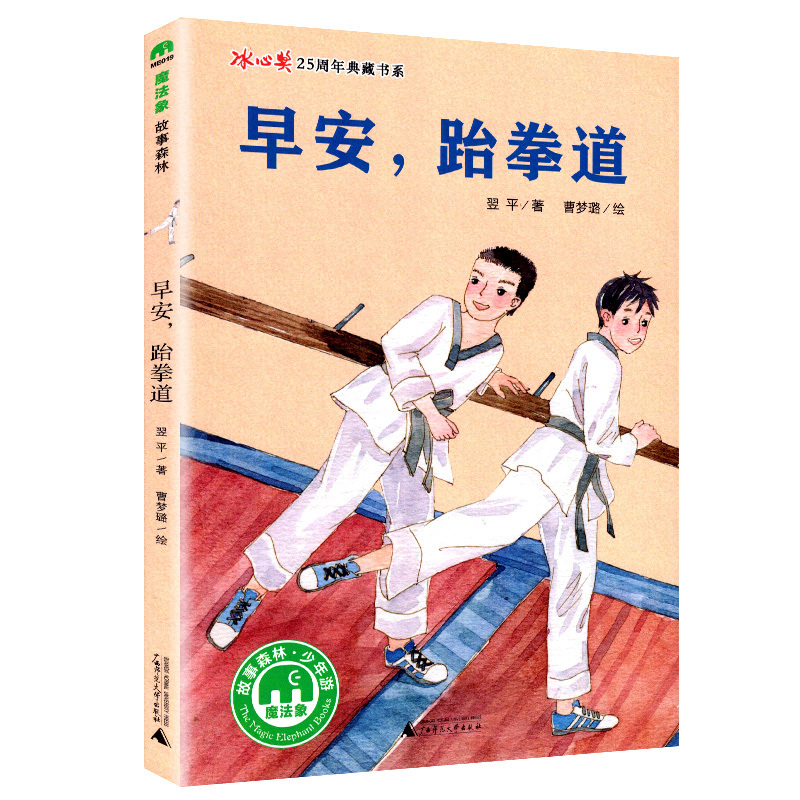 早安，跆拳道 魔法象冰心奖25周年典藏书系 翌平 8-14岁 儿童文学 故事森林 广西师范大学出版社 中宏文苑童书