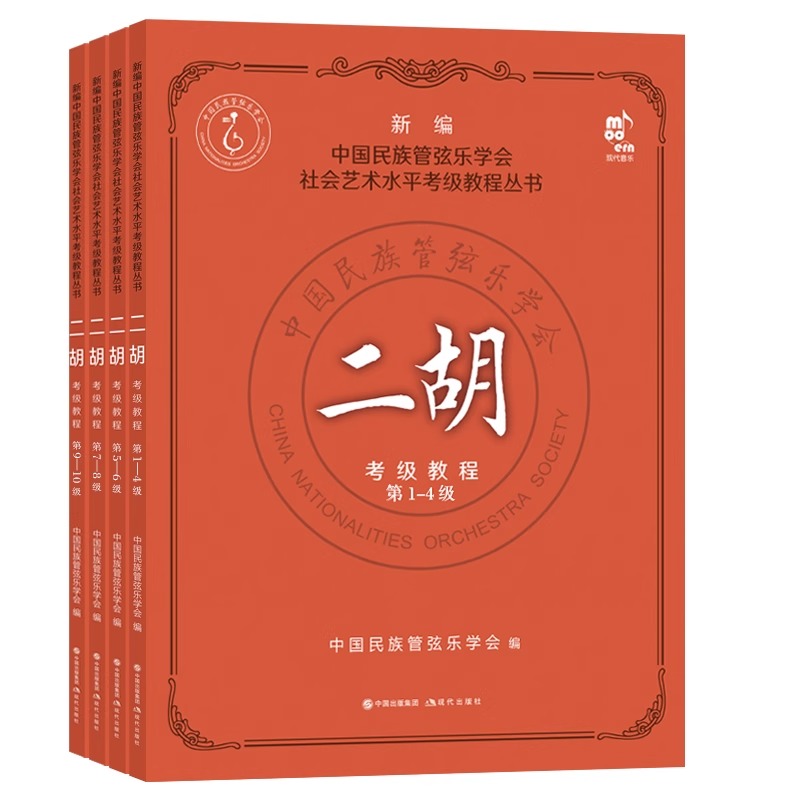 二胡考级教程1-10级4册中国民族管弦乐学会水平考级练习曲二胡演奏方法技法水平考试教材教学曲集曲谱少年儿童简谱基础入门书籍