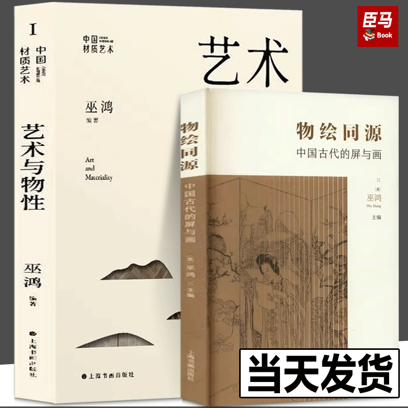 艺术与物性+物绘同源 中国古代的屏与画 中国材质艺术·艺术与物性 巫鸿编著艺术史研究新观念 画影穿衣镜全球小史中国绘画重屏