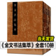 【正版书籍】金文书法集萃全套1-10册 释文对照西周春秋战国金文铭文大篆毛笔书法字帖 篆刻研究临摹鉴赏放大繁体毛公鼎散氏盘字帖