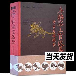 正版包邮  唐昭容上官氏墓考古发掘报告 陕西省考古研究院编著 文物出版社