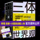 正版【赠超大信息图表+别册】三体世界观 共3册 刘慈欣亲笔作序 《三体》官方资料首次全公开 百科全书情节点拆解画集画册科幻小说