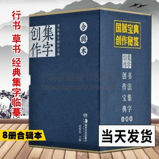 正版现货 全8册 书法集字创作宝典合辑本 胡紫桂 菜根谭人间词话文心雕龙宋词律诗绝句曲赋 毛笔行书草书书法经典碑帖书籍湖南美术