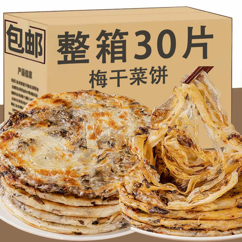 正宗手工梅干菜饼半成品速食即食锅盔