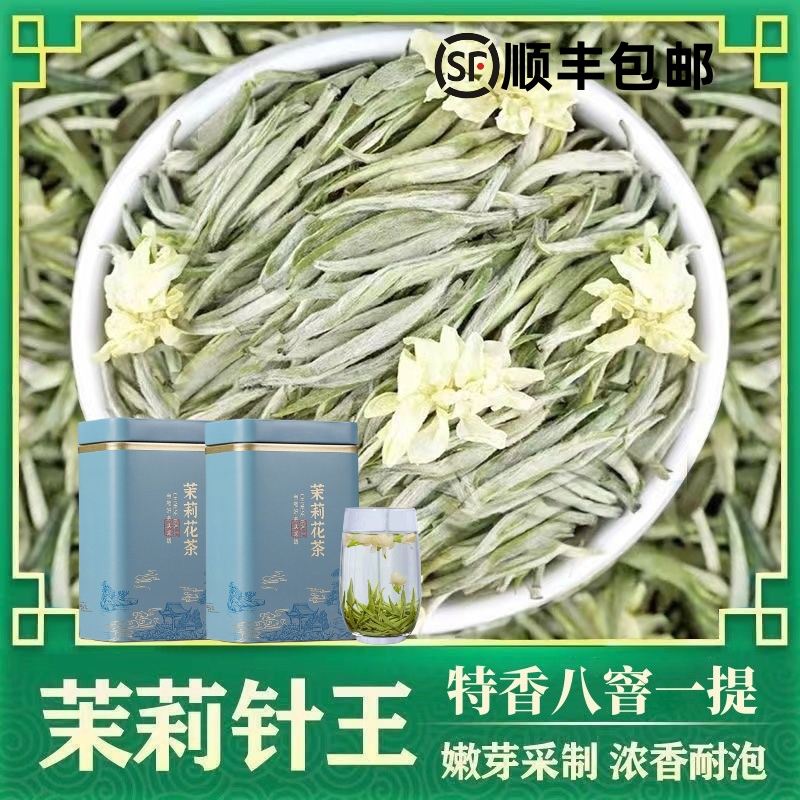 茉莉银针王2024新茶特级茶叶茉莉