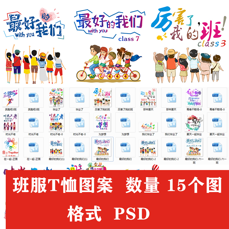 最好的我们班服图案卡通学生小朋友T恤班服图PSD分层高清图