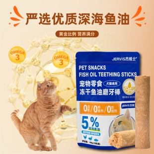 杰维士猫咪狗狗鱼油磨牙棒宠物零食冻干鱼油磨牙棒洁齿营养吸收