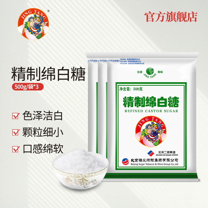 京糖JING TANG精制绵白糖500g*3细白绵糖粉中华老字号冲饮烘焙