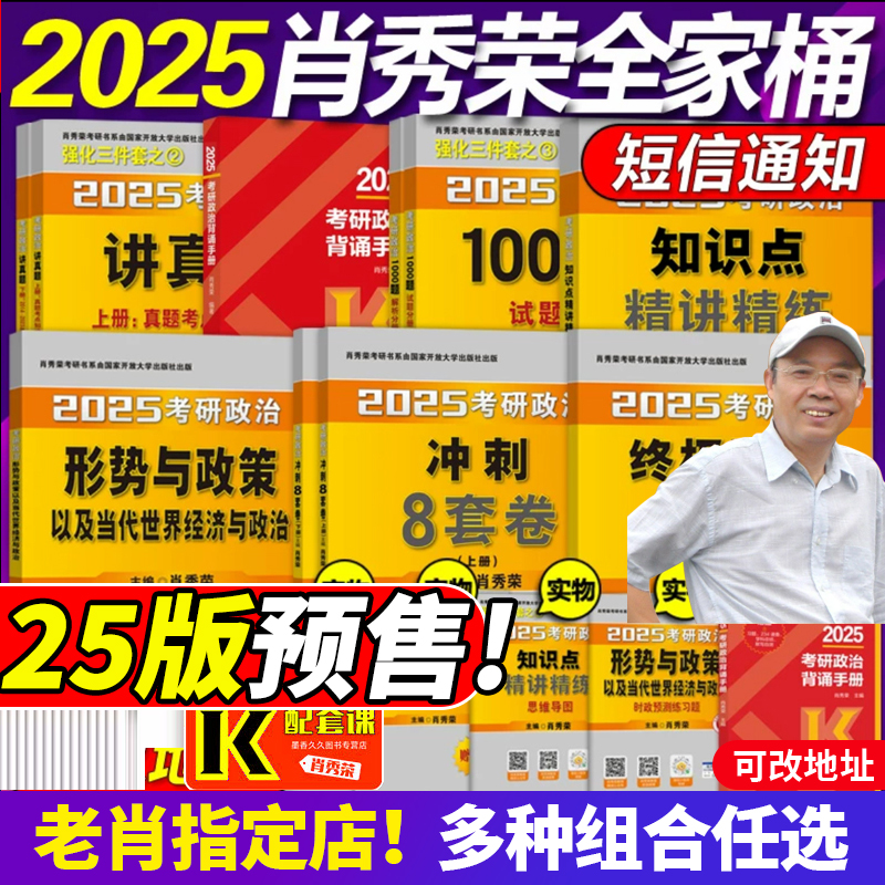 官方店】肖秀荣2025考研政治全家桶精讲精练1000题 背诵手册讲真题肖四肖八知识点提要考点预测背诵形势与政策搭徐涛腿姐