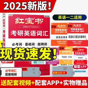 【官方现货】红宝书2025考研英语词汇 英语一英语二2024考研单词书红宝石词汇写作108篇考研历年真题红宝书单词搭田静句句真研