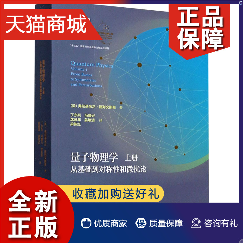 正版 量子物理学 上册 从基础到对称性和微扰论 (美)弗拉基米尔·捷列文斯基 著 丁亦兵 等 译 物理学专业科技 正版图书籍