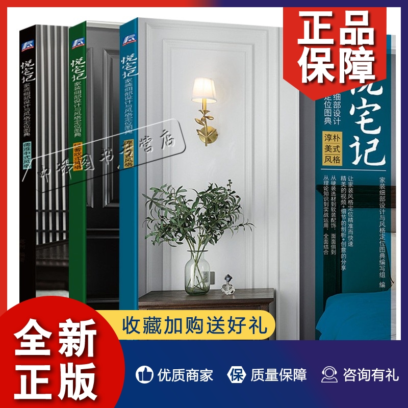 正版3册悦宅记 家装细部设计与风格定位图典 轻奢欧式风格+淳朴美式风格+儒雅中式风格 风格色彩家具灯具布艺花艺绿植饰品材料搭配