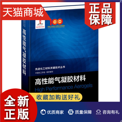 正版 化工材料关键技术丛书 高性能气凝胶材料 氧化硅气凝胶制备和性能 化工领域科技人员阅读 高等院校化工专业师生参考