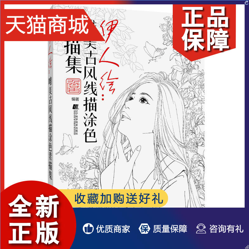 正版  伊人绘：唯美古风涂色线描集 手绘铅笔彩铅涂色书 描画本描画成人美术色彩填色书画册涂色本 图画本画画书籍画集教程