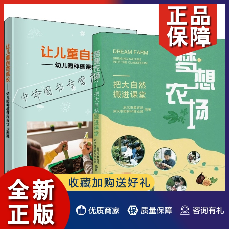 正版2册 让儿童自然成长 幼儿园种植课程设计与实施+梦想农场 把大自然搬进课堂种植课程环境创设目标内容组织评价书籍活动开展指
