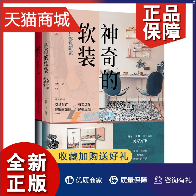 正版 2册 破局改出好户型+神奇的软装 7天让你换新家 室内装修设计书书籍 家装软装设计入门自学教程书 装修材料大全图册家居装修