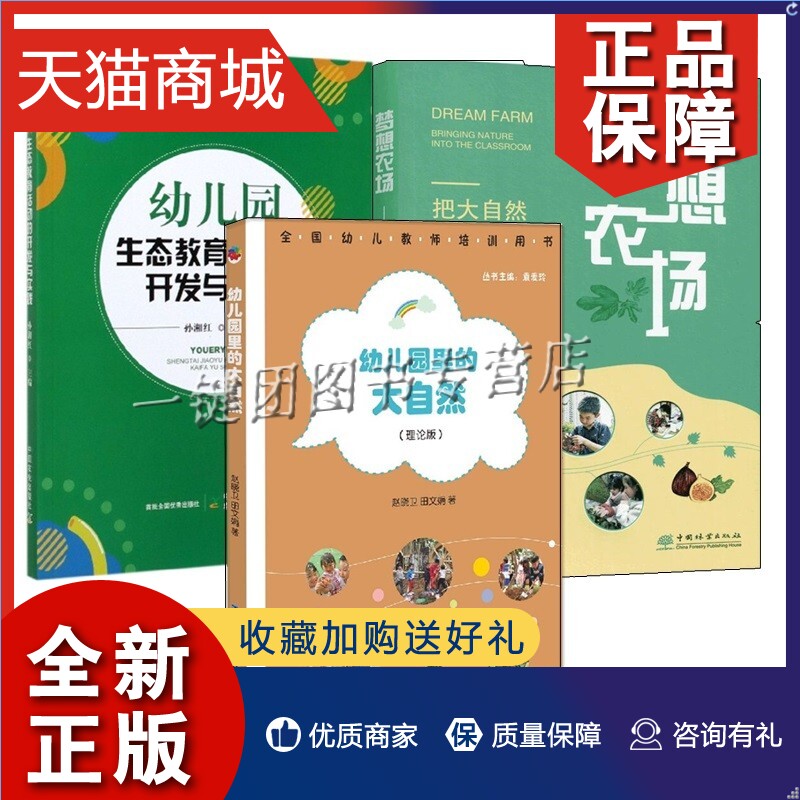 正版 3册 梦想农场 把大自然搬进课堂+幼儿园生态教育活动的开发与实践幼儿园里的大自然自然笔记主题农场种植采摘活动课程设计开