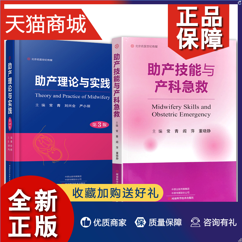 正版 2册 助产理论与实践第3版/助产技能与产科急救 助产专业人员培训书 妇产科医护人员和医学生阅读参考书   河南科技