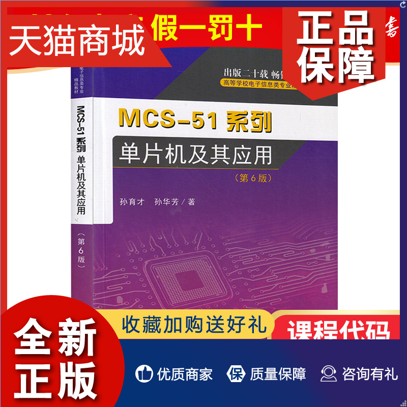 正版 全新正版江苏广东自考教材02358 2358 mcs-51系列 单片机及应用 第5版 孙育才 东南大学 朗朗图书自考