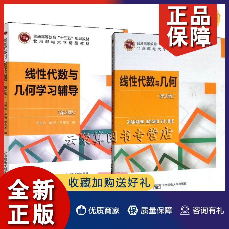 正版 2册 线性代数与几何 第2版第二版 教材+学习辅导 刘吉佑 莫骄 李亚杰 北京邮电大学出版社 9787563555871/9787563549054