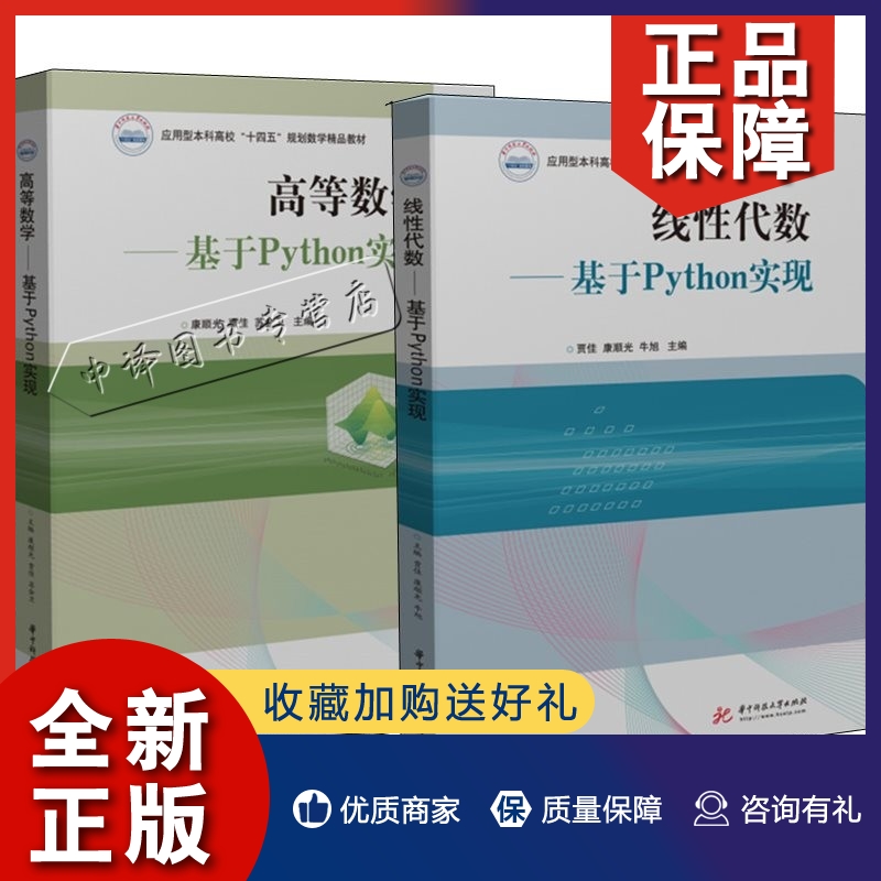 正版2册 高等数学 基于Python实现 康顺光,贾佳,苏会卫+线性代数 基于Python实现 贾佳,康顺光,牛旭 本科高校十四五规划数学精品教