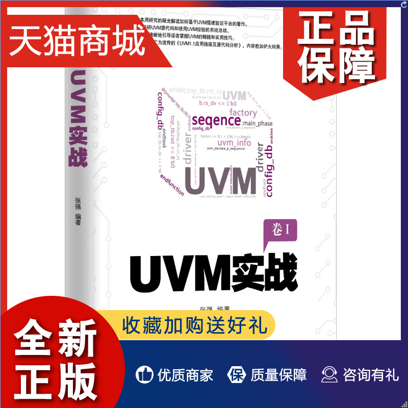 正版 UVM实战 卷1 张强 著 机械社 如何搭建基于UVM搭建验证平台的书 UVM源代码和使用UVM经验的系统总结 掌握UVM的实用技巧书籍