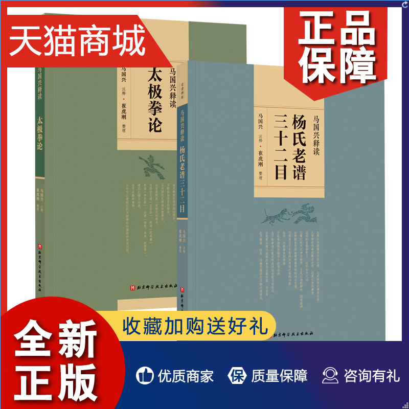 正版 2册 马国兴释读太极拳论+马国兴释读杨氏老谱三十二目 马国兴系列 清代杨氏传钞老谱牛连元转授之杨氏九诀宋书铭传钞太极拳谱