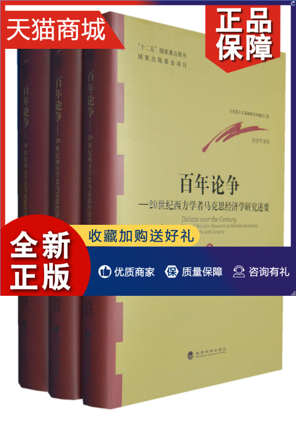 正版 正版 百年论争-20世纪西方学者马克思经济学研究述要-(上.中下册) 顾海浪  经济学基础理论书籍 书 畅想畅销书