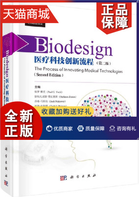 正版 Biodesign-医疗科技创新流程(第2版)药品和医疗器械等生物医学产品的研发和产业化流程 生物医学工程专业教材 凤凰