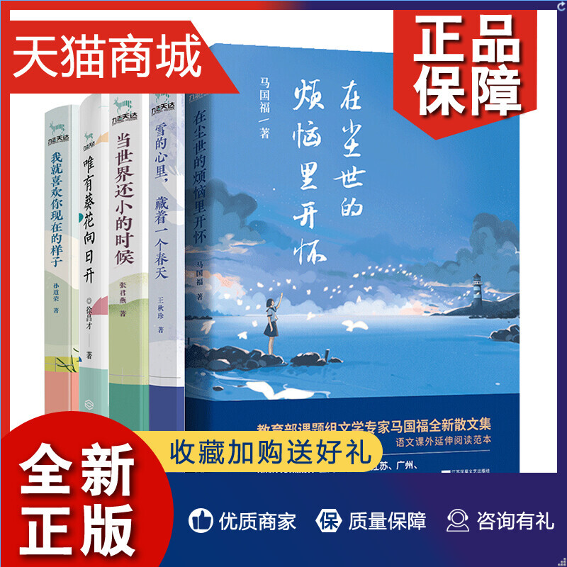 正版 马国富中高考现代文阅读全套5册 在尘世的烦恼里开怀+唯有葵花向日开+雪的心里藏着一个春+当世界还小+我就喜欢你李秋珍课外