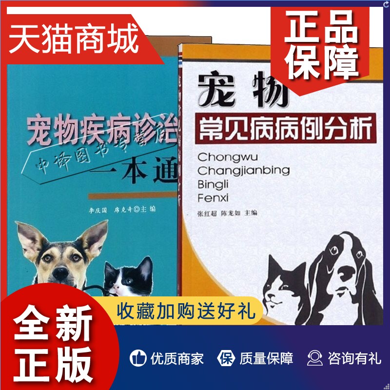 正版 2册 宠物常见病病例分析+宠物疾病诊治一本通 兽医用宠物疾病诊疗与处方手册 动物犬猫防疫检疫职业兽医师用书 宠物药理病理
