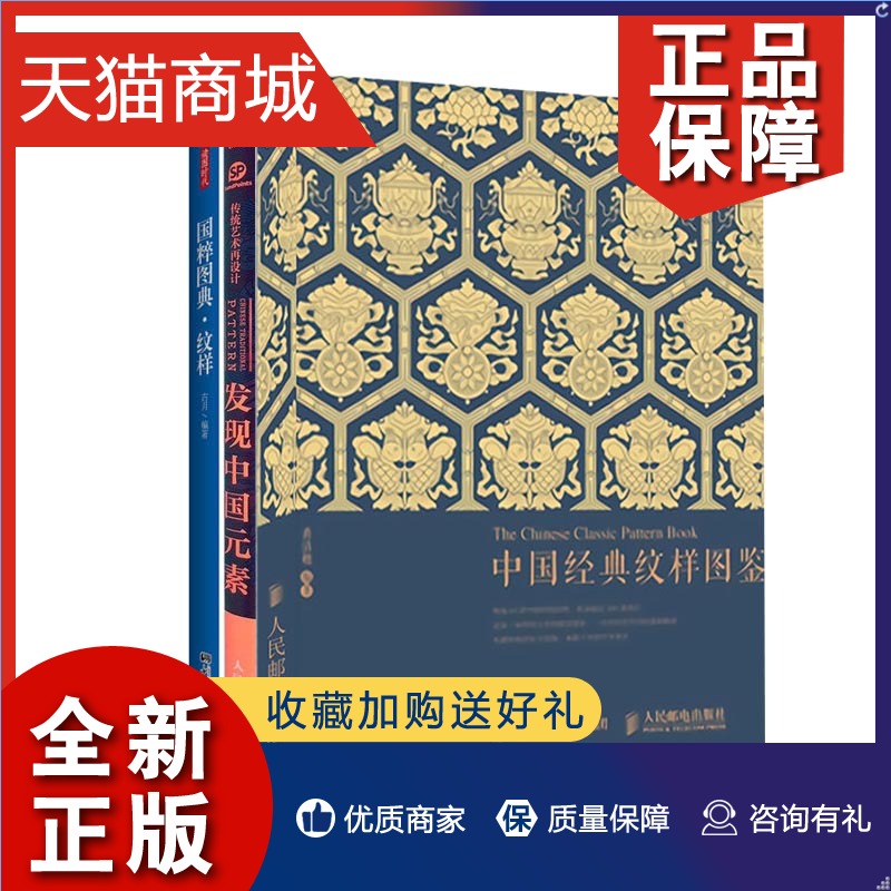 正版 传统艺术书籍3册中国经典纹样图鉴 传统艺术再设计发现中国元素 国粹图典纹样 传统服饰图案配色设计色彩搭配方案古风国风装