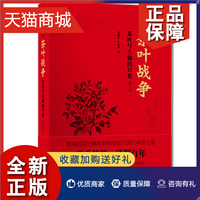 正版 茶叶战争-茶叶与天朝的兴衰 修订版 周重林 近代史(1840-1919) 饮食文化历史茶香悠悠 硝烟百年经济作物 茶叶外交富国论中外