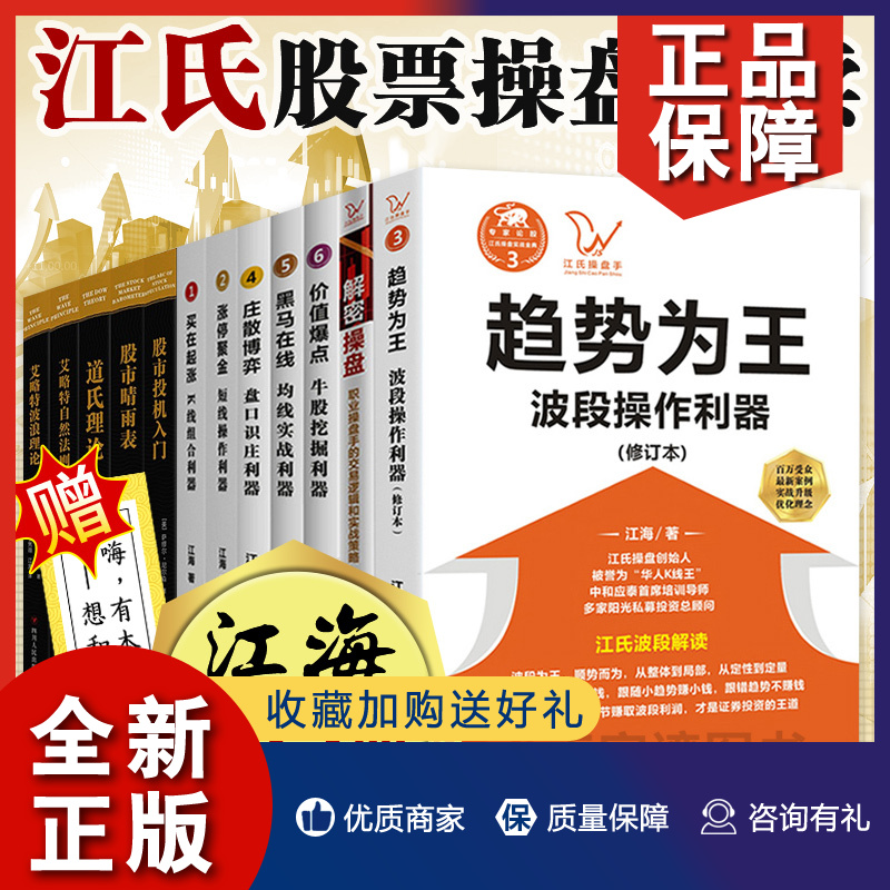 正版 江海股票投资系列书12册 艾略特波浪理论+道氏理论+趋势为王+解密操盘+买在起涨+黑马在线等 股市趋势分析炒股书籍 四川人民