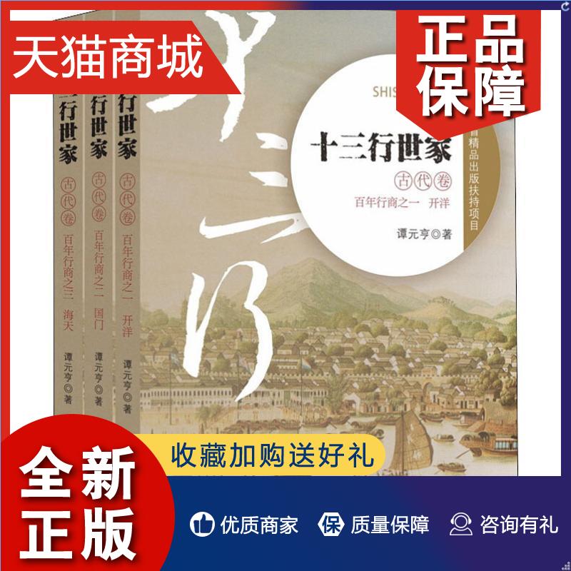 正版 十三行世家:古代卷（全3册）谭元亨 长篇历史小说小说集中国当代小说书籍