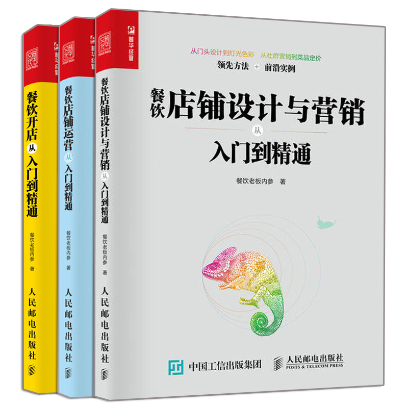 正版 餐饮开店+餐饮店铺设计与营销+餐饮店铺运营从入门到精通 3册 餐饮企业经营人员管理 餐厅店面设计 开店准备店铺选址品牌设计