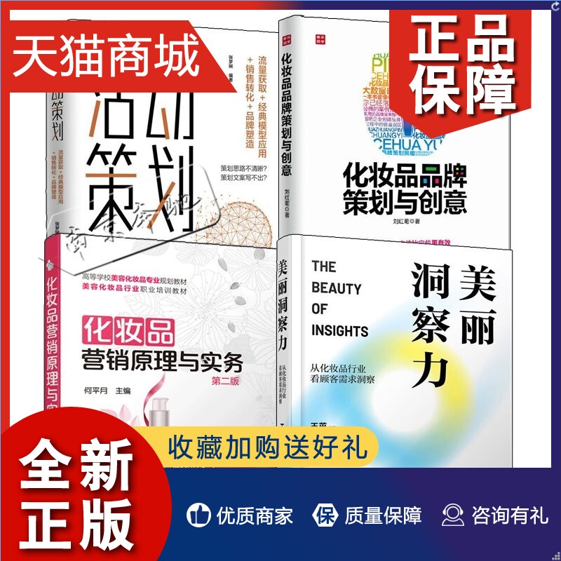正版 4册 美丽洞察力 从化妆品行业看顾客需求洞察+化妆品品牌策划与创意+活动策划 流量获取 化妆品营销原理与实务 消费者心理销