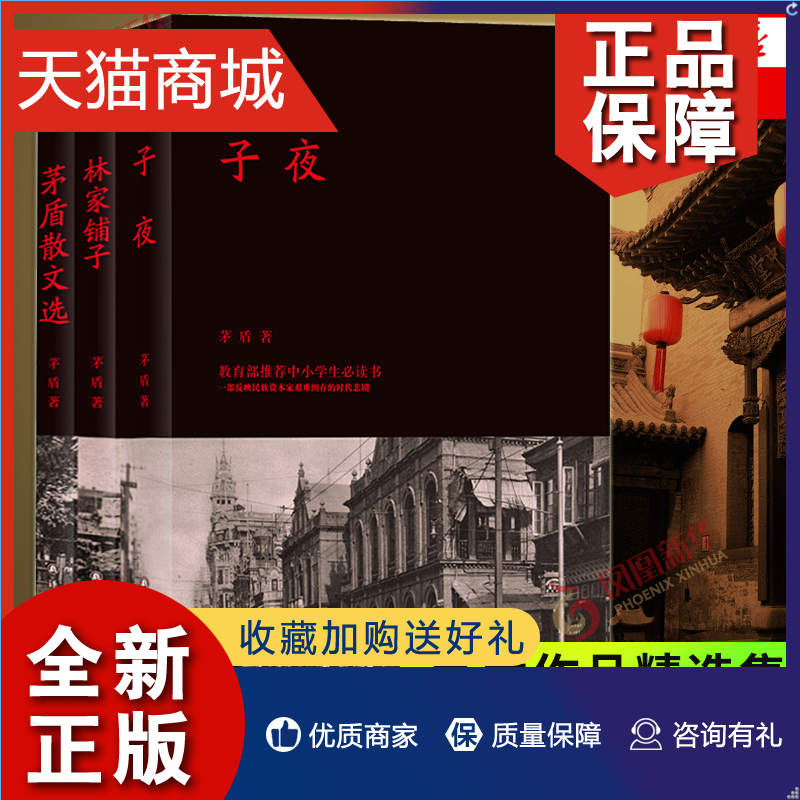 正版 茅盾作品精选集 子夜+林家铺子+茅盾散文集全3册套装 译林 中国现当代文学散文随笔 名作