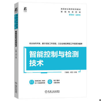 团购优惠 智能控制与检测技术 于建明 叶茵于建明叶茵9787111731948机械工业出版社