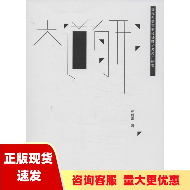 【正版书包邮】大道有形现代包装容器设计理论及应用研究柯胜海合肥工业大学出版社