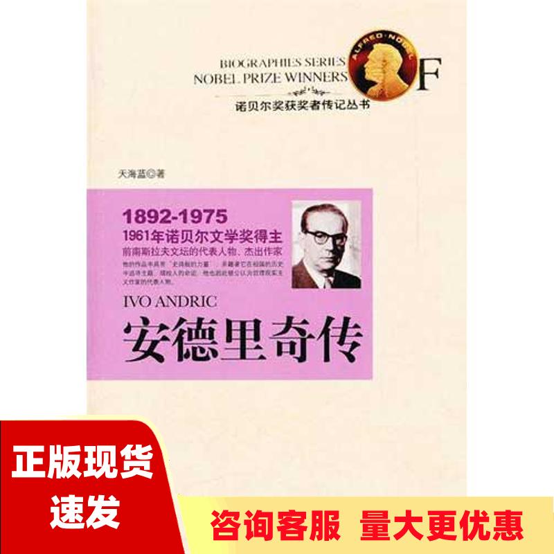 【正版书包邮】安德里奇传1961年诺贝尔文学奖得主天海蓝时代文艺出版社