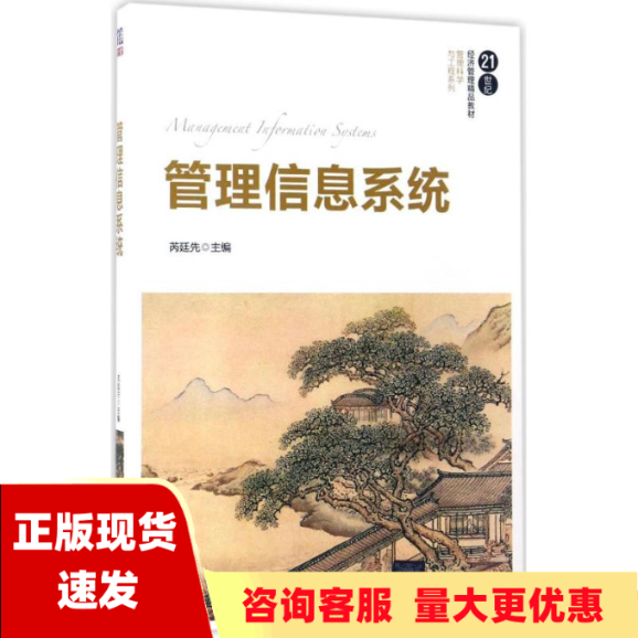 【正版书包邮】管理信息系统21世纪经济管理精品教材管理科学与工程系列芮廷先清华大学出版社