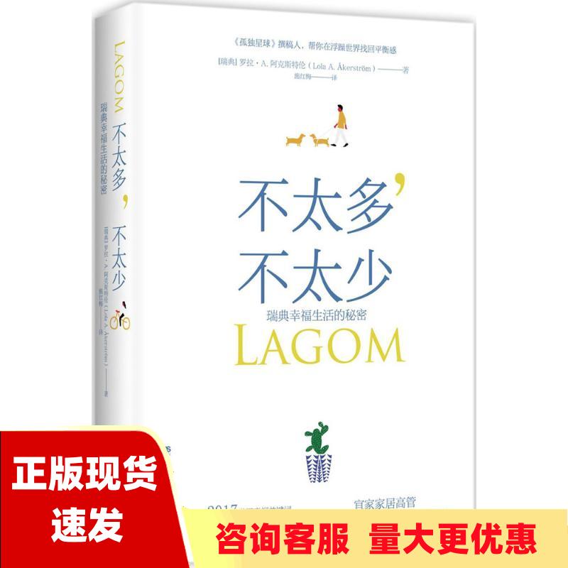 【正版书包邮】不太多不太少瑞典幸福生活的秘密罗拉A阿克斯特伦施红梅湖南文艺出版社