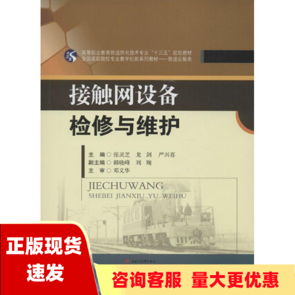 【正版书包邮】接触网设备检修与维护张灵芝龙剑严兴喜西南交通大学出版社