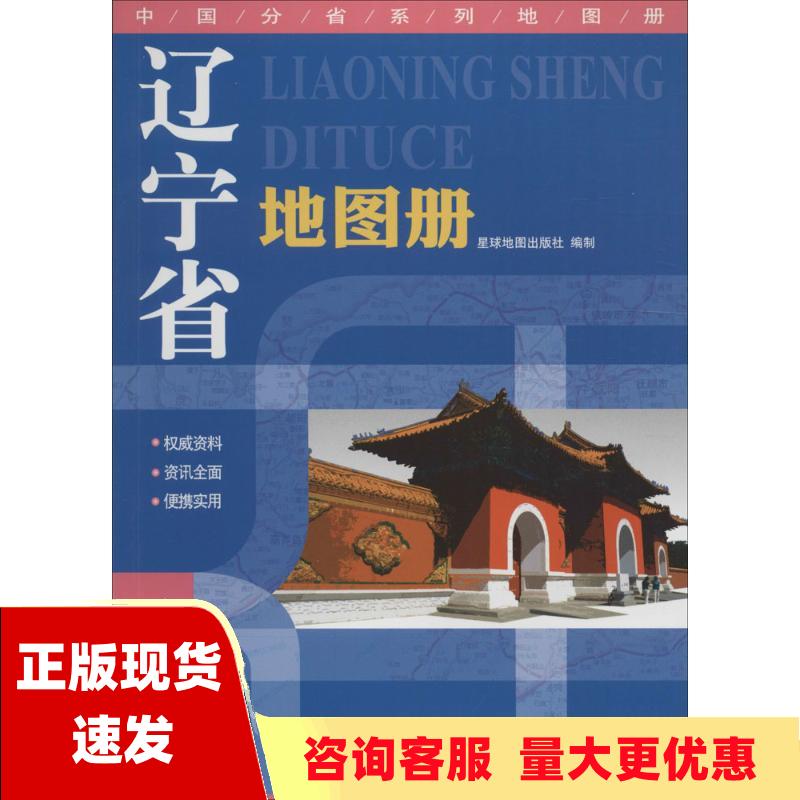 【正版书包邮】2015中国分省系列地图册辽宁省地图册星球地图出版社星球地图出版社