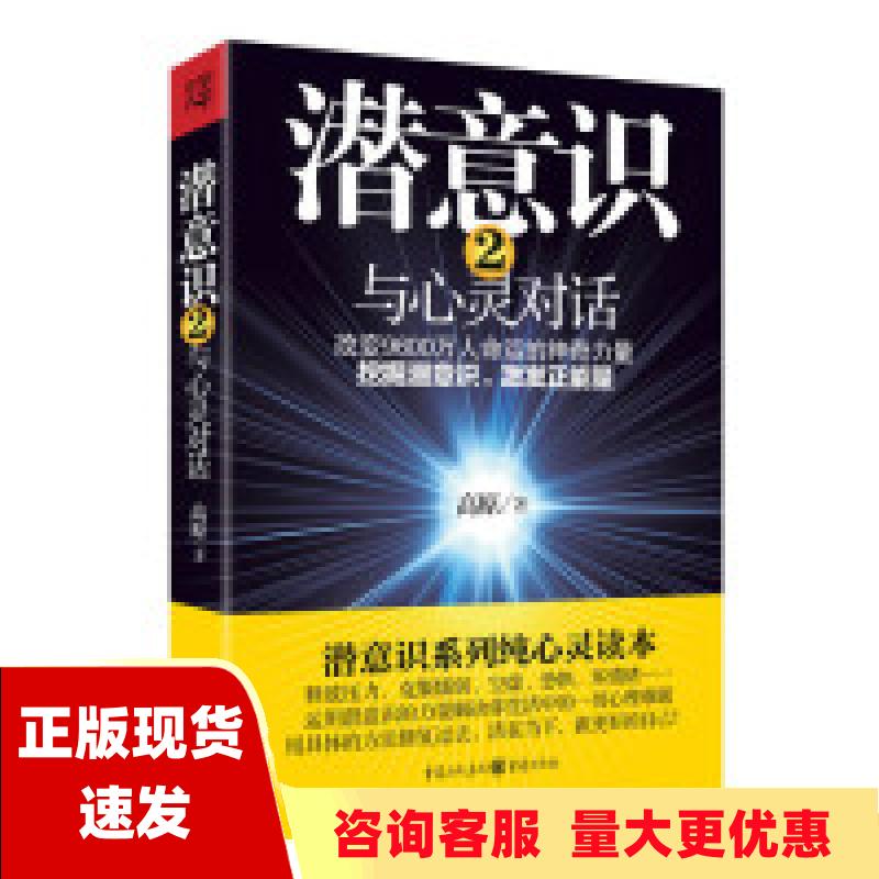 【正版书包邮】潜意识2与心灵对话高原重庆出版社