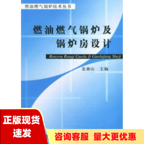 【正版书包邮】燃油燃气锅炉及锅炉房设计燃油燃气锅炉技术丛书姜湘山机械工业出版社