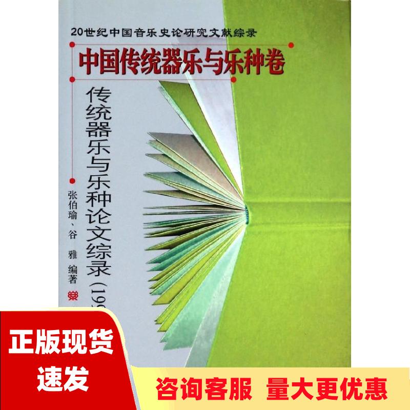 【正版书包邮】20世纪中国音乐史论研究文献综录中国传统器乐与乐种卷传统器乐与乐种论文综录19902000张伯瑜谷雅人民音乐出版社