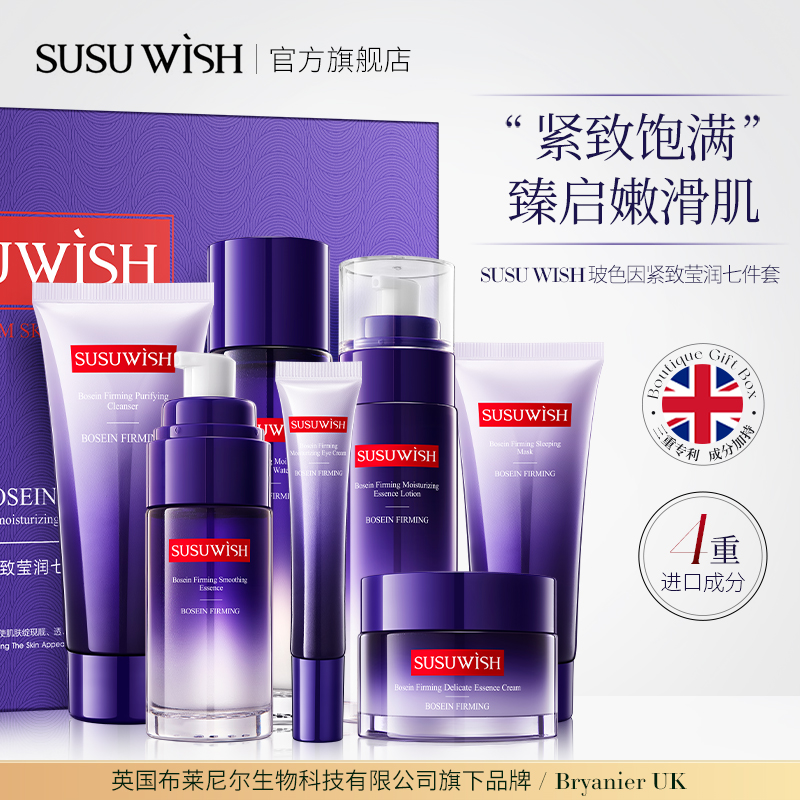 SUSUWISH玻色因紧致莹润七件套