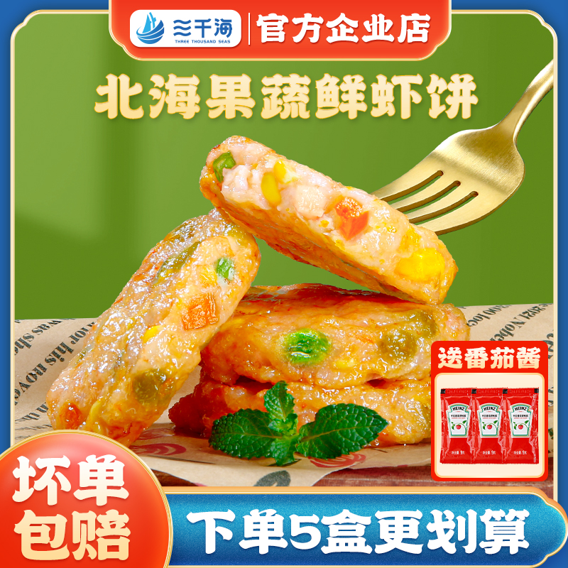 【三千海品牌】果蔬虾饼虾排儿童早餐